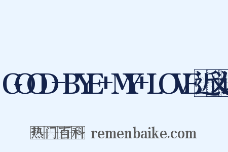 GOOD-BYE+MY+LOVE近义词是什么意思的图片